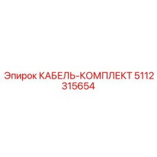 5112315654 КАБЕЛЬ-КОМПЛЕКТ Epiroc