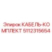 5112315654 КАБЕЛЬ-КОМПЛЕКТ Epiroc