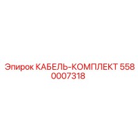 5580007318 КАБЕЛЬ-КОМПЛЕКТ Epiroc