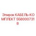 5580007318 КАБЕЛЬ-КОМПЛЕКТ Epiroc