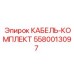 5580013097 КАБЕЛЬ-КОМПЛЕКТ Epiroc