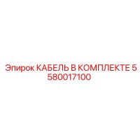 5580017100 КАБЕЛЬ В КОМПЛЕКТЕ by Epiroc