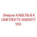 5580017100 КАБЕЛЬ В КОМПЛЕКТЕ by Epiroc