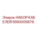 5590005879 НАБОР КАБЕЛЕЙ Epiroc