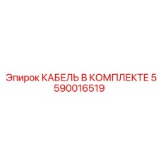 5590016519 КАБЕЛЬ В КОМПЛЕКТЕ Epiroc