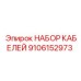 9106152973 НАБОР КАБЕЛЕЙ Epiroc
