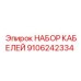 9106242334 НАБОР КАБЕЛЕЙ Epiroc