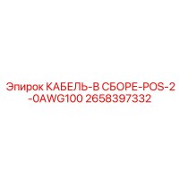 2658397332 КАБЕЛЬ-В СБОРЕ-POS-2-0AWG100 Epiroc