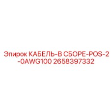 2658397332 КАБЕЛЬ-В СБОРЕ-POS-2-0AWG100 Epiroc