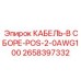 2658397332 КАБЕЛЬ-В СБОРЕ-POS-2-0AWG100 Epiroc