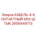 2658449713 КАБЕЛЬ-4-КОНТАКТНЫЙ-M12-ШТЫК Epiroc