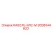 2658544822 КАБЕЛЬ-M12-M Epiroc