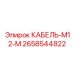 2658544822 КАБЕЛЬ-M12-M Epiroc