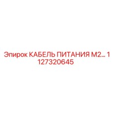 1127320645 КАБЕЛЬ ПИТАНИЯ М2 Epiroc