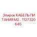 1127320645 КАБЕЛЬ ПИТАНИЯ М2 Epiroc