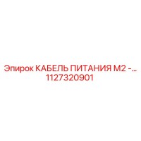 1127320901 КАБЕЛЬ ПИТАНИЯ М2 Epiroc