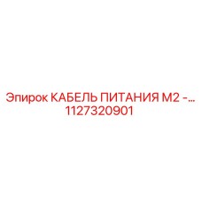 1127320901 КАБЕЛЬ ПИТАНИЯ М2 Epiroc