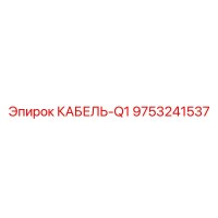 9753241537 КАБЕЛЬ-Q1 Epiroc