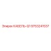 9753241537 КАБЕЛЬ-Q1 Epiroc