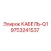9753241537 КАБЕЛЬ-Q1 Epiroc