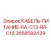 2658592429 КАБЕЛЬ ПИТАНИЕ RA-C13-RA-C14 Epiroc