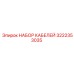 3222353035 НАБОР КАБЕЛЕЙ Epiroc