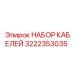 3222353035 НАБОР КАБЕЛЕЙ Epiroc