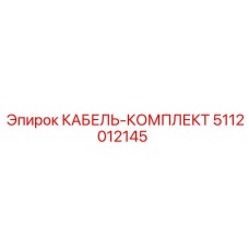 5112012145 КАБЕЛЬ-КОМПЛЕКТ Epiroc