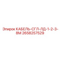 2658257529 КАБЕЛЬ-СГЛ-ЛД-1-2-3-8М Epiroc