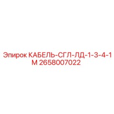 Кабель питания для буровых двигателей Epiroc