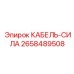 2658489508 КАБЕЛЬ-СИЛА Epiroc