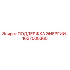 1637000360 ПОДДЕРЖКА ЭНЕРГИИ Epiroc