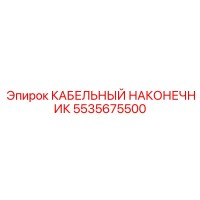 5535675500 КАБЕЛЬНЫЙ НАКОНЕЧНИК Epiroc