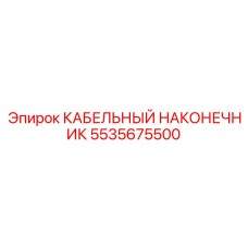 Наконечник питания Epiroc артикул 5535675500