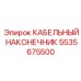 Наконечник питания Epiroc артикул 5535675500