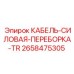 2658475305 КАБЕЛЬ-СИЛОВАЯ-ПЕРЕБОРКА-TR Epiroc