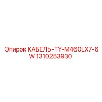 1310253930 КАБЕЛЬ-TY-M460LX7-6W Epiroc
