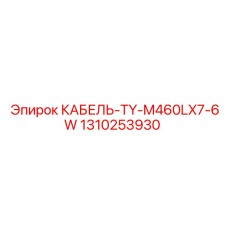 1310253930 КАБЕЛЬ-TY-M460LX7-6W Epiroc