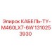 1310253930 КАБЕЛЬ-TY-M460LX7-6W Epiroc