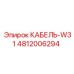 4812006294 КАБЕЛЬ-W31 Epiroc