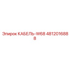 4812016888 КАБЕЛЬ-W68 Epiroc