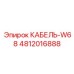 4812016888 КАБЕЛЬ-W68 Epiroc