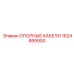 1624889900 ОПОРНЫЕ КАБЕЛИ Epiroc