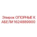 1624889900 ОПОРНЫЕ КАБЕЛИ Epiroc