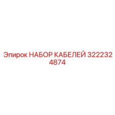 3222324874 НАБОР КАБЕЛЕЙ Epiroc