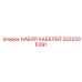 3222336391 НАБОР КАБЕЛЕЙ Epiroc