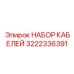 3222336391 НАБОР КАБЕЛЕЙ Epiroc