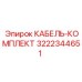 3222344651 КАБЕЛЬ-КОМПЛЕКТ Эпирок