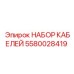 Набор силовых кабелей для буровых станков Epiroc артикул 5580028419