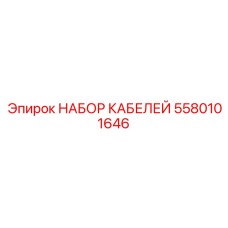 5580101646 НАБОР КАБЕЛЕЙ Epiroc